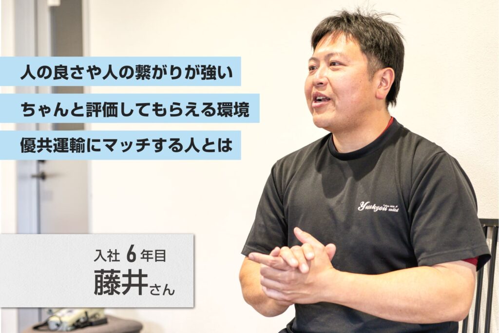 優共運輸株式会社の社員インタビュー。トラックドライバー求人募集。入社6年目の藤井さん。