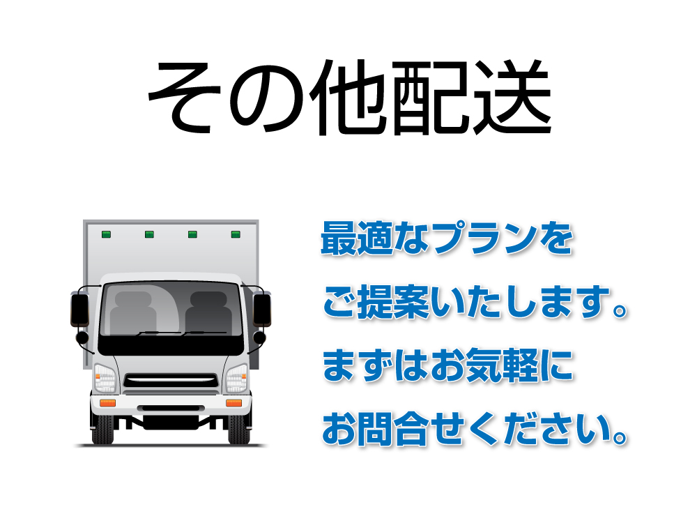 その他配送は、詳細プランをご提案いたします。（優共運輸、奈良県香芝市）